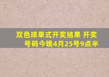 双色球单式开奖结果 开奖号码今晚4月25号9点半